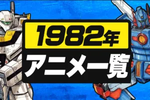 1982年アニメ一覧｜テレビ・劇場全作品リスト【昭和57年】