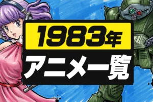 1983年アニメ一覧｜テレビ・劇場全作品リスト【昭和58年】