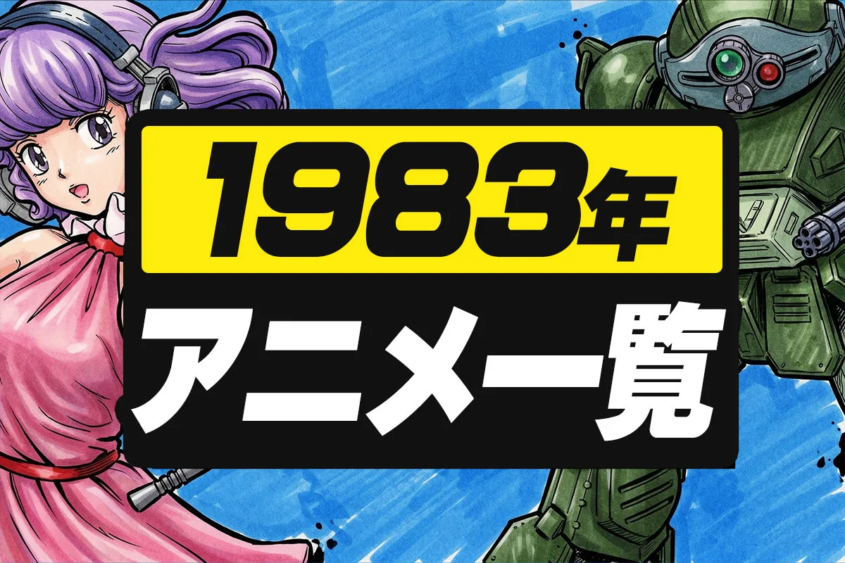 1983年アニメ一覧｜テレビ・劇場全作品リスト【昭和58年】