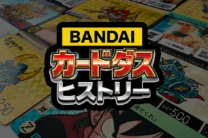 カードダスの歴史