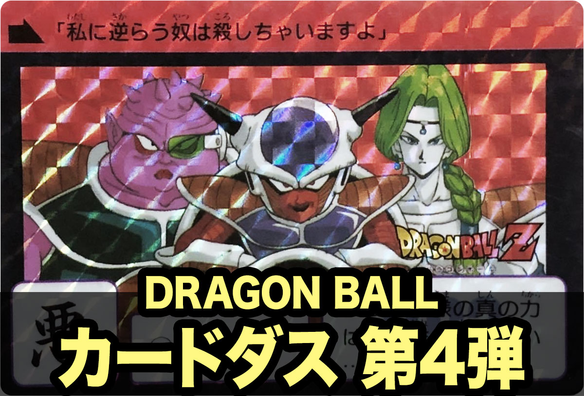 ドラゴンボール第4弾カードリスト
