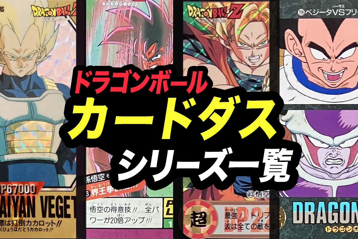 【ドラゴンボール】カードダス一覧