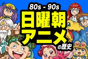 日曜朝アニメ一覧で見る枠の歴史