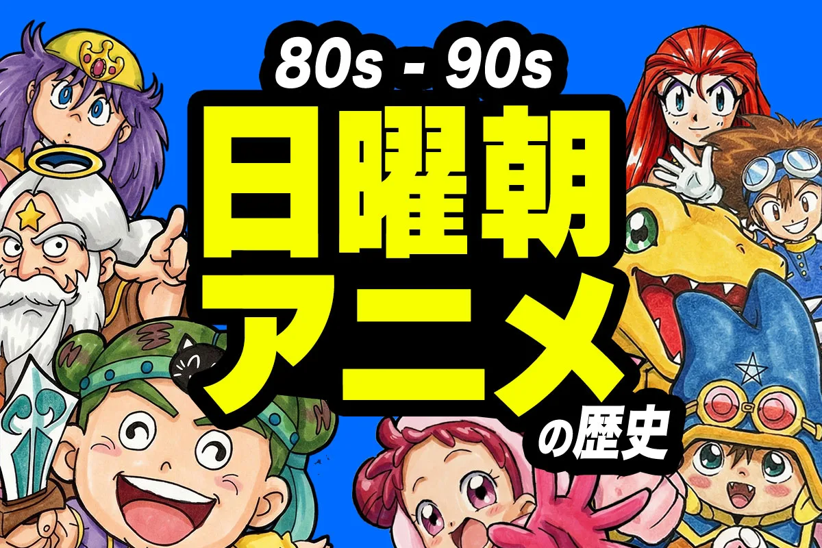 日曜朝アニメ一覧で見る枠の歴史