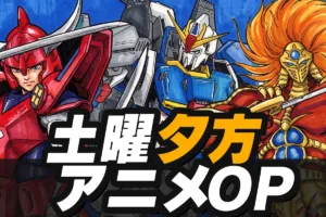 【懐かしい80年代】土曜夕方アニメの歴代OP｜Ζガンダム、サムライトルーパー、獣神ライガーほか