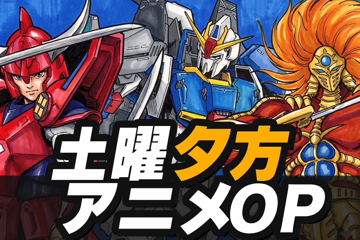 【懐かしい80年代】土曜夕方アニメの歴代OP｜Ζガンダム、サムライトルーパー、獣神ライガーほか