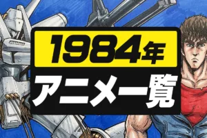 1984年アニメ一覧｜テレビ・劇場全作品リスト【昭和59年】