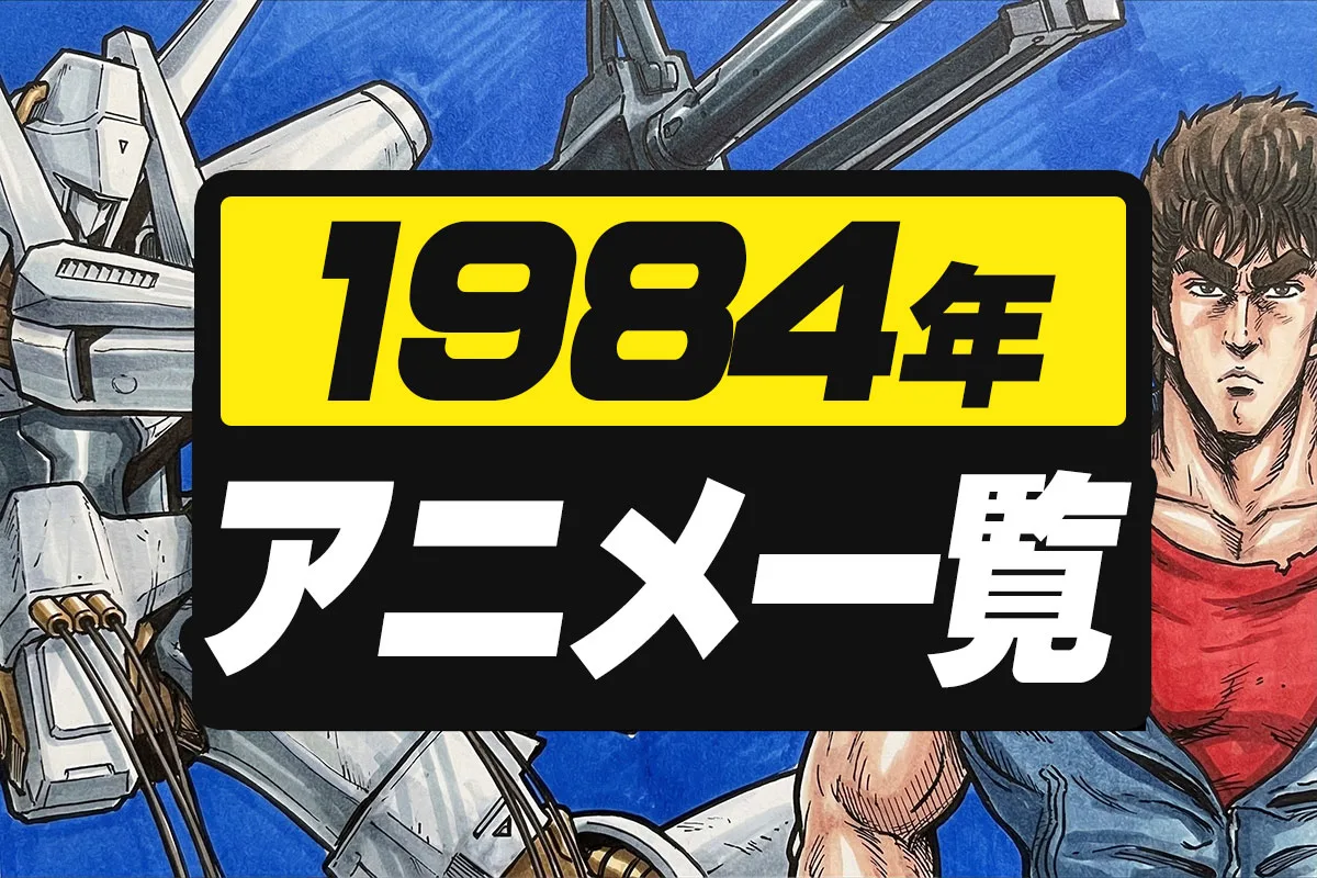 1984年アニメ一覧｜テレビ・劇場全作品リスト【昭和59年】