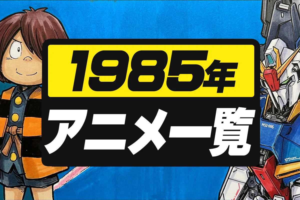 1985年アニメ一覧｜テレビ・劇場全作品リスト【昭和60 年】