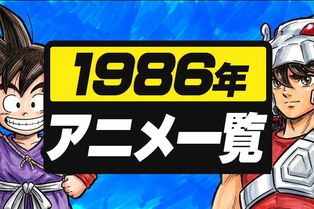 1986年アニメ一覧｜テレビ・劇場全作品リスト【昭和61 年】
