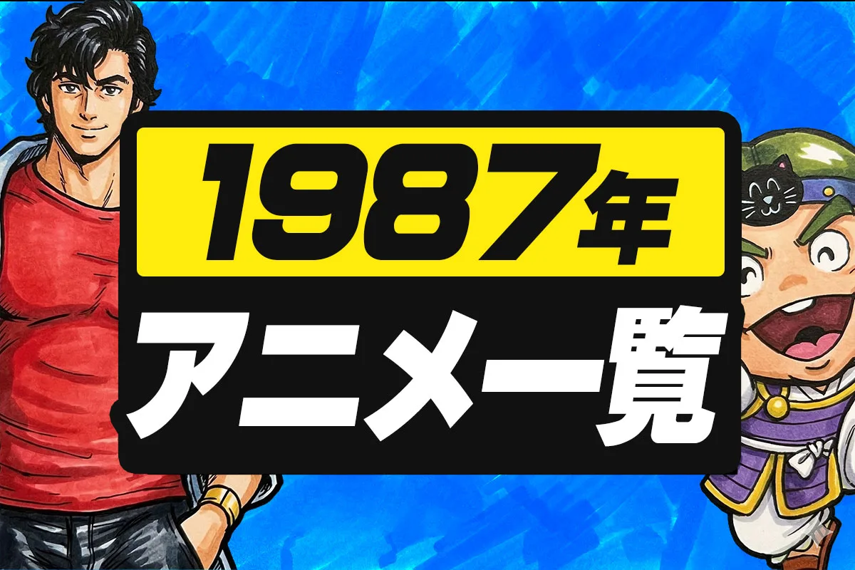1987年アニメ一覧｜テレビ・劇場全作品リスト【昭和62 年】