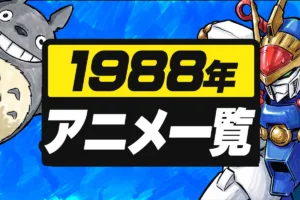 1988年アニメ一覧｜テレビ・劇場全作品リスト【昭和63 年】