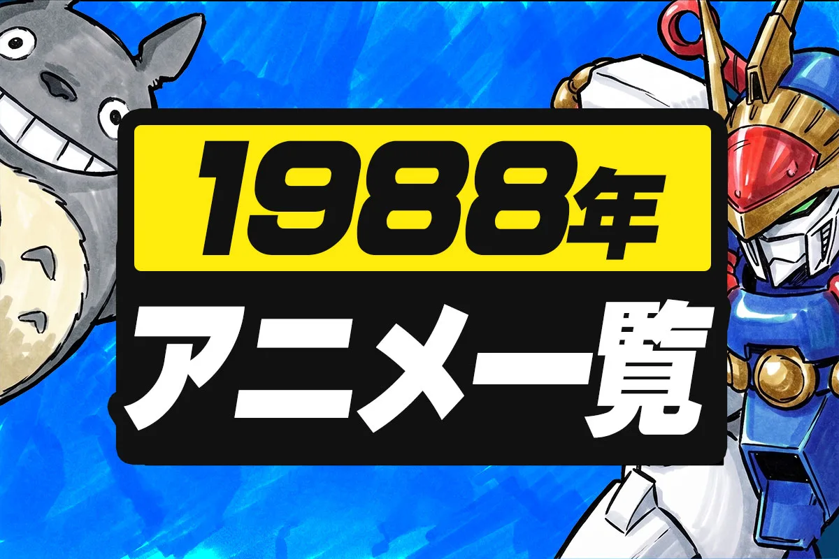 1988年アニメ一覧｜テレビ・劇場全作品リスト【昭和63 年】