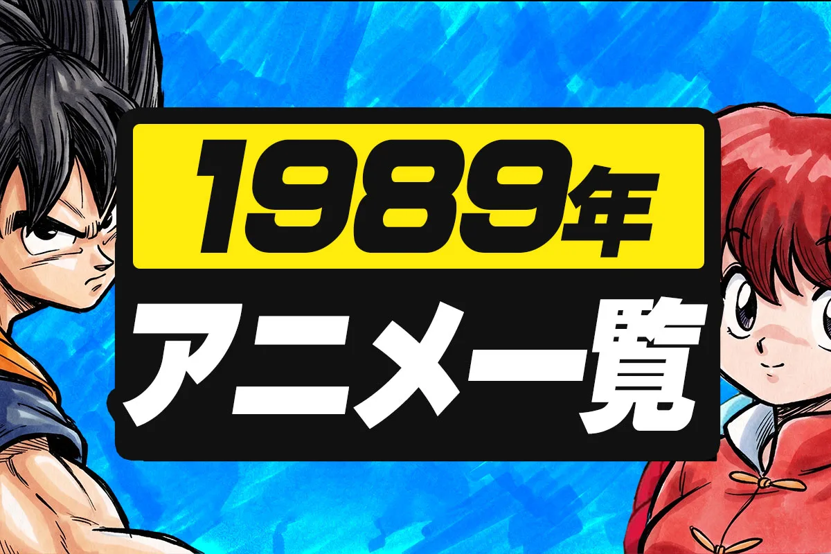 1989年アニメ一覧｜テレビ・劇場全作品リスト【平成元年】