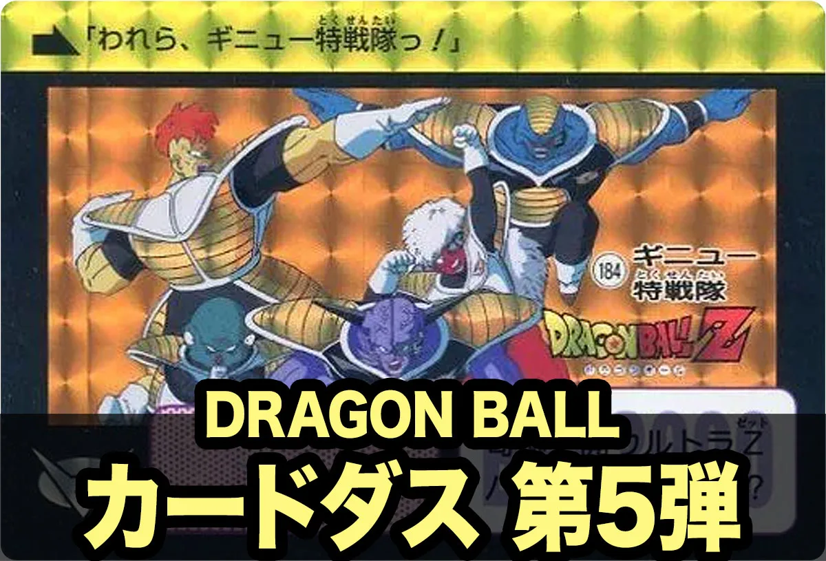 ドラゴンボール カードダス本弾 第5弾
