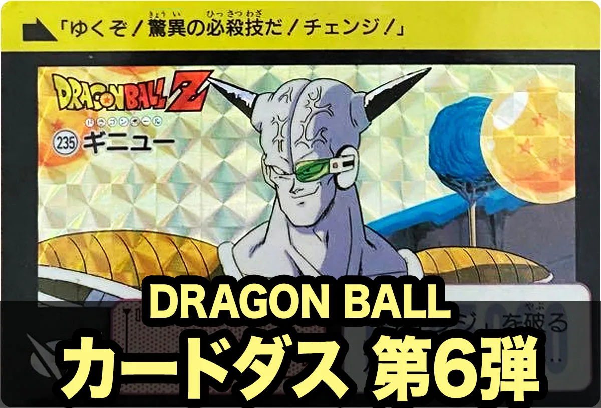 ドラゴンボール カードダス本弾 第6弾
