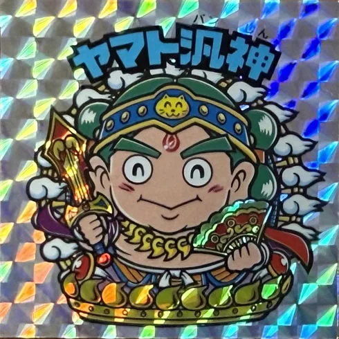 ヤマト汎神