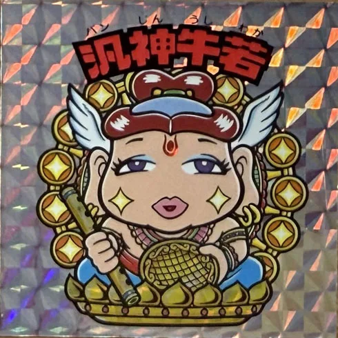 汎神牛若