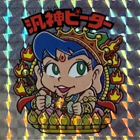 汎神ピーター
