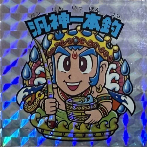 汎神一本釣