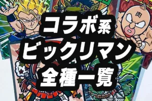 ビックリマンコラボ一覧｜歴代「○○マン」商品を発売順に紹介
