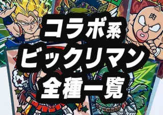 ビックリマン☆表 浮世絵ビックリマン 全種類・全41種シール一覧 | 80 Storage