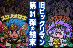 旧ビックリマンは完結したのか、未完だったのか？第31弾の結末をめぐる歴史を整理