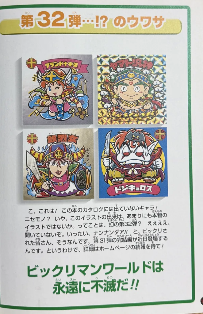 ビックリマン続編の予告？