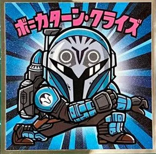スター・ウォーズ ビックリマン2026 No.05 ボ＝カターン・クライズ
