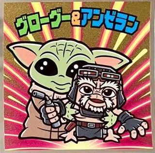 スター・ウォーズ ビックリマン2026 No.21 グローグー＆アンゼラン