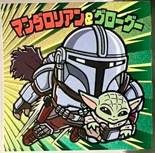 スター・ウォーズ ビックリマン2026 No.22 マンダロリアン＆グローグー