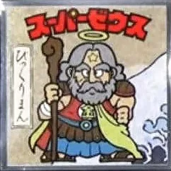 浮世絵ビックリマンチョコ No.01 スーパーゼウス