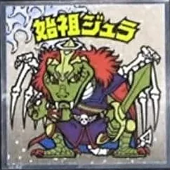 浮世絵ビックリマンチョコ No.07 始祖ジュラ
