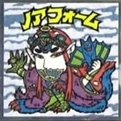 浮世絵ビックリマンチョコ No.17 ノアフォーム