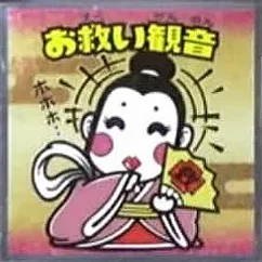 浮世絵ビックリマンチョコ No.25 お救い観音