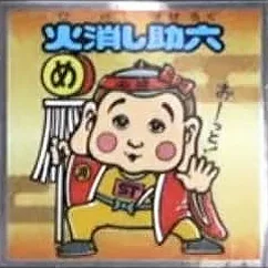浮世絵ビックリマンチョコ No.28 火消し助六