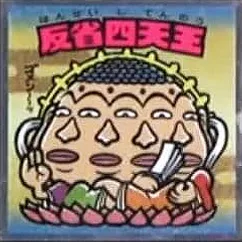 浮世絵ビックリマンチョコ No.29 反省四天王