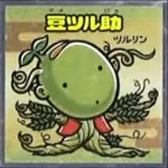 浮世絵ビックリマンチョコ No.30 豆ツル助