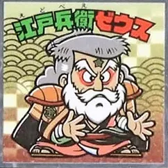 浮世絵ビックリマンチョコ No.37 江戸兵衛ゼウス