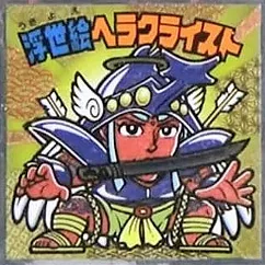 浮世絵ビックリマンチョコ S1 浮世絵ヘラクライスト