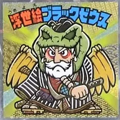 浮世絵ビックリマンチョコ S2 浮世絵ブラックゼウス