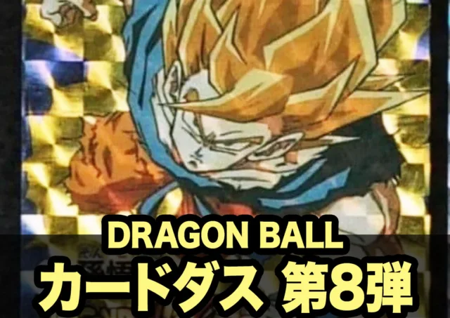 ドラゴンボールまとめ｜カードダス・一番くじ・グッズ情報 | 80 Storage