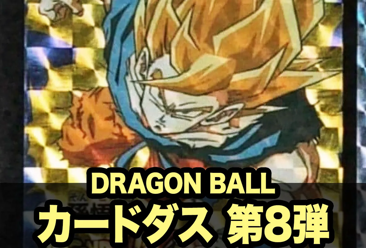 ドラゴンボールカードダス本弾 第8弾｜激震!!超サイヤ人