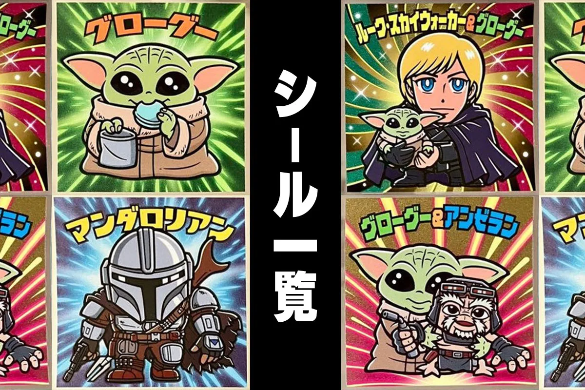 「スターウォーズ／ビックリマンチョコ＜マンダロリアン＆グローグー＞」のシール全24種