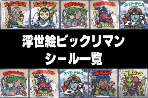 浮世絵ビックリマンシール一覧