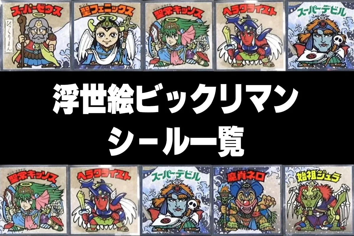 浮世絵ビックリマンシール一覧
