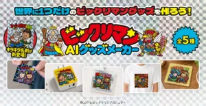 ビックリマンAIグッズメーカー