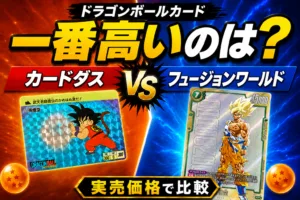 ドラゴンボールで一番高いカードは？カードダスとフュージョンワールドの実売価格を比較！