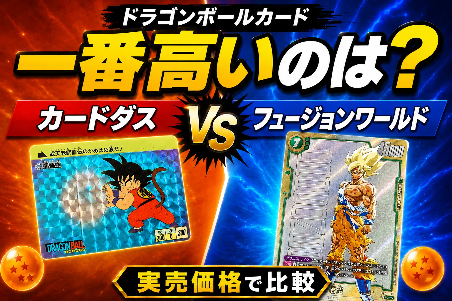ドラゴンボールで一番高いカードは？カードダスとフュージョンワールドの実売価格を比較！