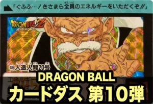 ドラゴンボールカードダス本弾 第10弾｜戦慄！人造人間起動